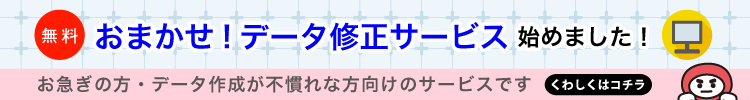 おまかせ!データ修正サービス