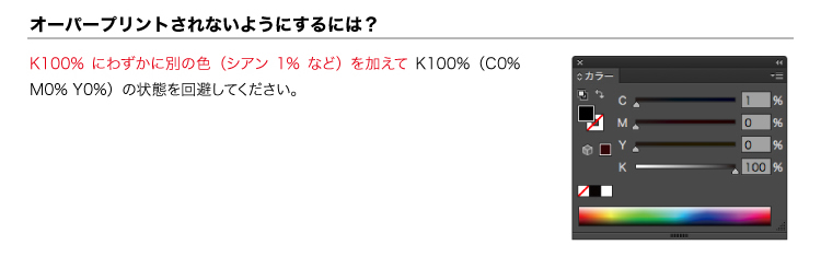 オーバープリントされないようにするには?K100%にわずかに別の色(シアン1%など)を加えてK100%(C0% M0% Y0%)の状態を回避してください。