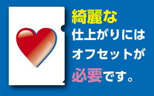 綺麗な仕上がりにはオフセットが必要です。