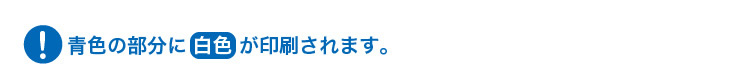 青色の部分に白色が印刷されます