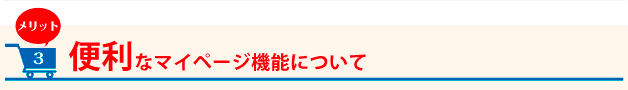 メリット3 便利なマイページ機能について