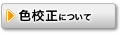 色校正について