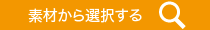 素材から選択する