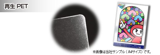 再生PET