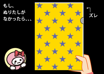 もしぬりたしがなかったら・・・ズレ