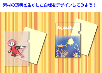 素材の透明を生かした白版をデザインしてみよう!