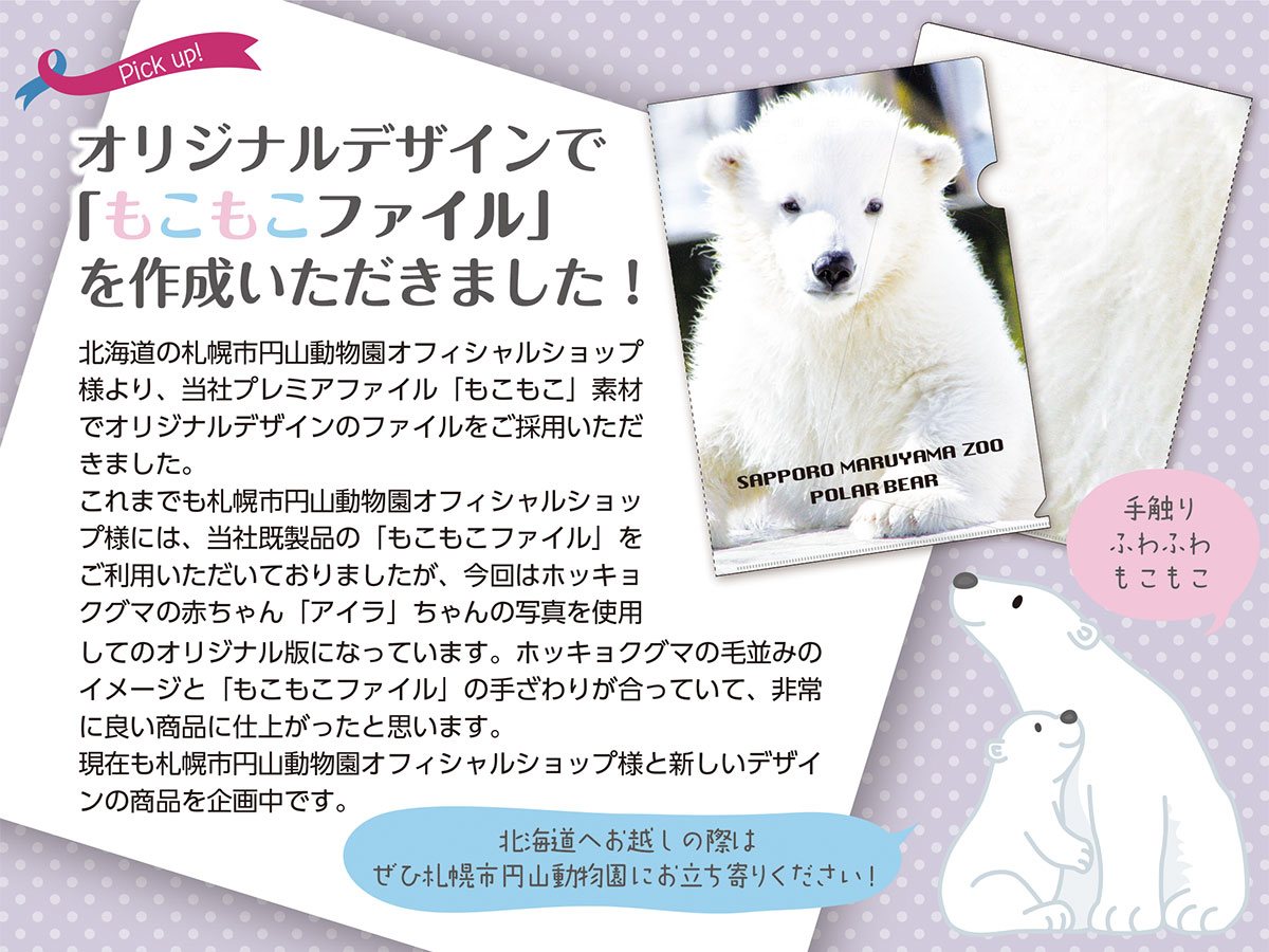 北海道の札幌市円山動物園オフィシャルショップ様より、オリジナルデザインで「もこもこファイル」を作成して頂きました！