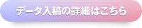 データ入稿の詳細はこちら