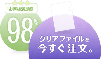 クリアファイルを今すぐ注文