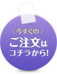 今すぐのご注文はこちらから