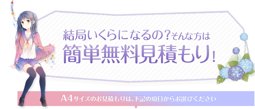 結局いくらのになるの？そんな方は簡単無料見積もり！