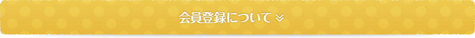 会員登録について