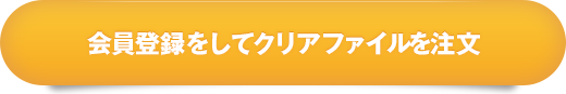 会員登録してクリアファイルを注文