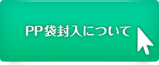 PP袋封入について