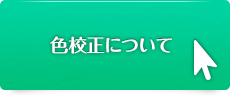 色校正について