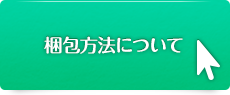 梱包方法について