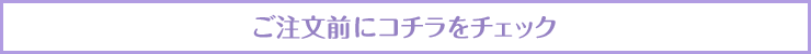 ご注文の前にこっちもチェック