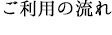 注文の流れ