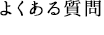 よくある質問