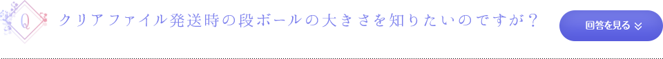 クリアファイル発送時のダンボールの大きさを知りたいのですが？