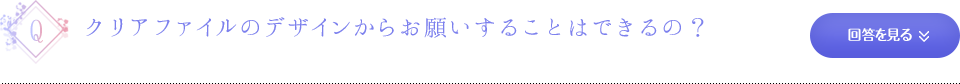 クリアファイルのデザインからお願いすることはできるの？