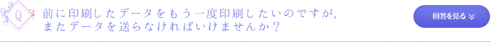 前に印刷したデータをもう一度印刷したいのですが、またデータを送らなければいけませんか？