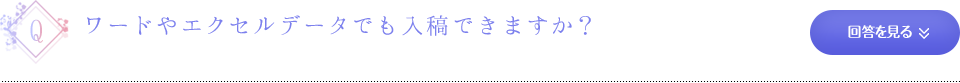 ワードやエクセルデータでも入稿できますか？