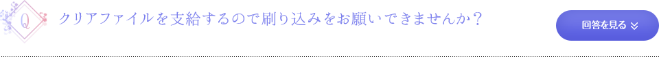 クリアファイルを支給するので刷り込みをお願いしたいのですが