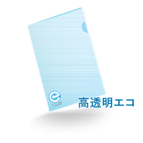 A4クリアファイル高透明エコ