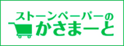 ストーンペーパーのかさまーと