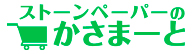 ストーンペーパーのかさまーと