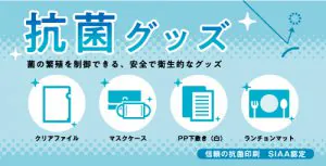 抗菌グッズ