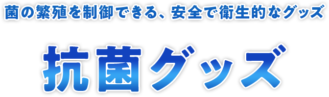 抗菌印刷 クリアグッズ