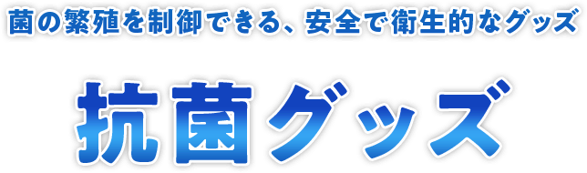 抗菌印刷 クリアグッズ