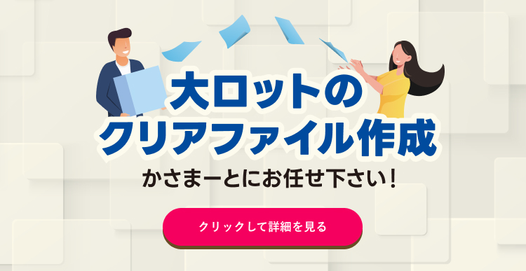 クリアファイル印刷｜オリジナルクリアファイル印刷【かさまーと】