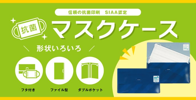 抗菌マスクケース
