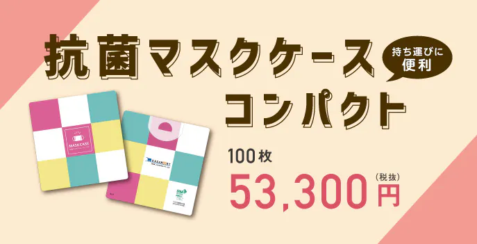 マスクケース コンパクト