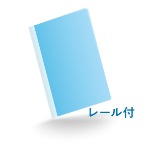 A4レール付ファイル