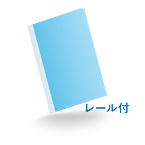 A4レール付ファイル