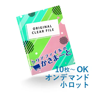 A4クリアファイル印刷(少ロット)