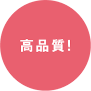 高品質!