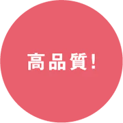 高品質!