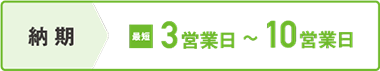 納期 最短3営業日~10営業日