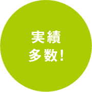実績多数!