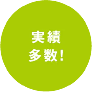 実績多数!