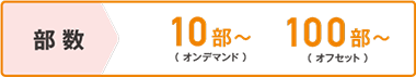 部数 10部~(オンデマンド) 100部~(オフセット)
