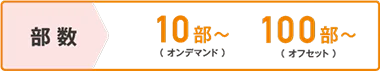 部数 10部~(オンデマンド) 100部~(オフセット)