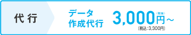 代行 データ作成代行3,000円(税抜)~