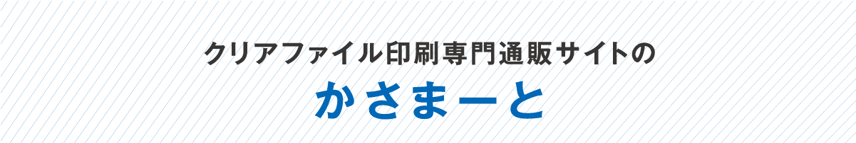 クリアファイル作成について かさまーと