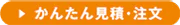 かんたん見積・注文